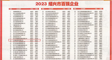 色鸡吧草比权威发布丨2023绍兴市百强企业公布，长业建设集团位列第18位